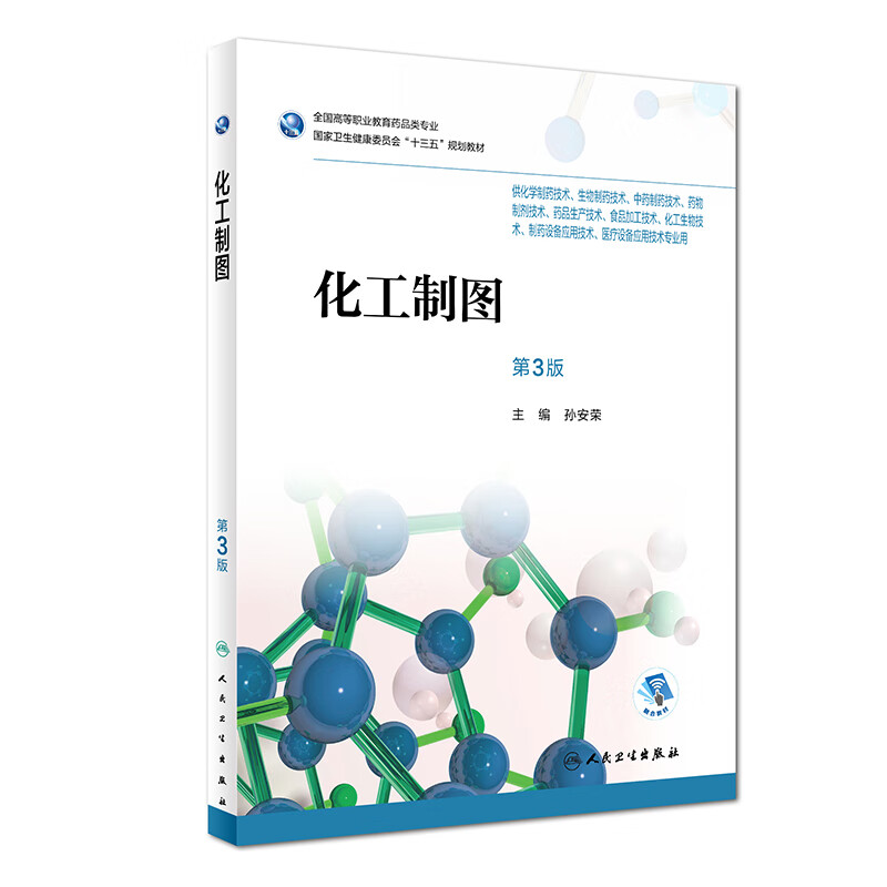 化工制图第3版十三五规划