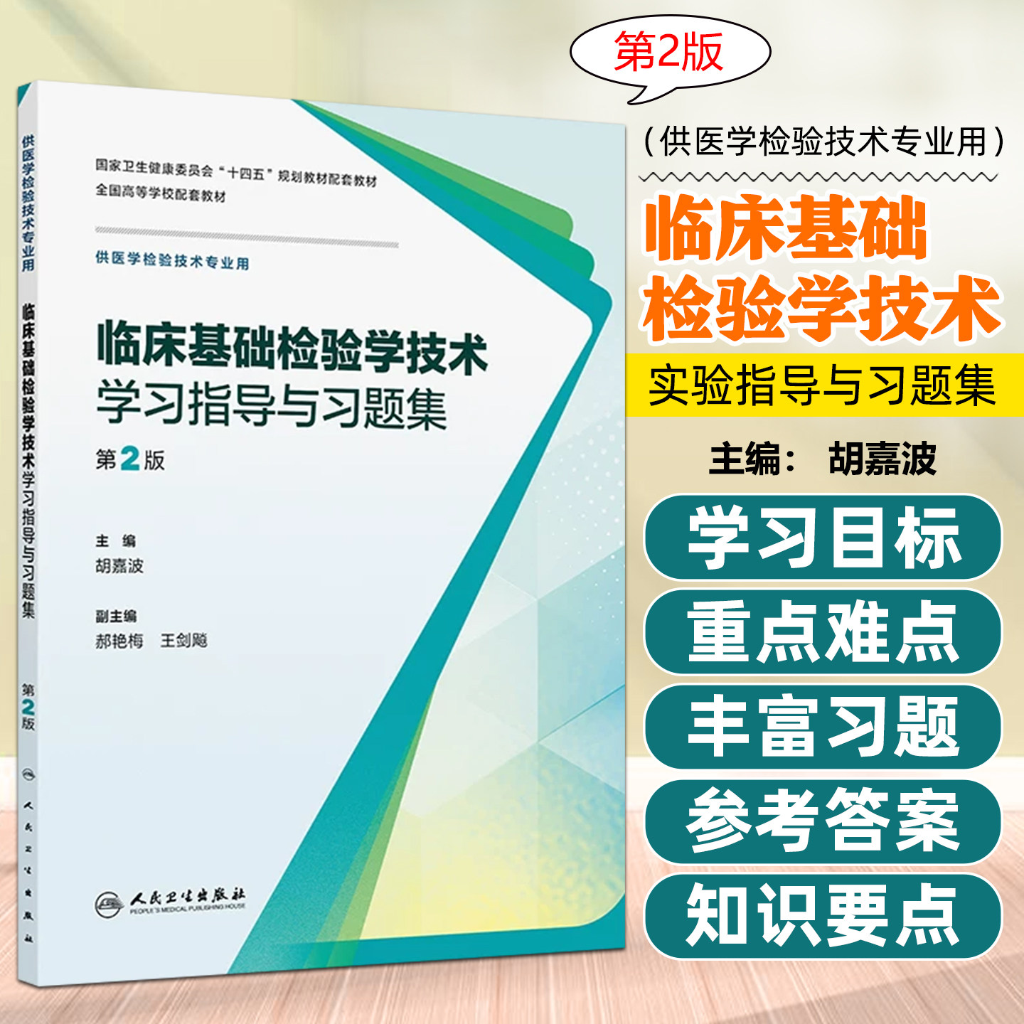 临床基础检验学技术学习指导与习题集 第2二版 胡嘉波 十四五规划教材配套教材 全国高等学校配套教材 人民卫生出版社