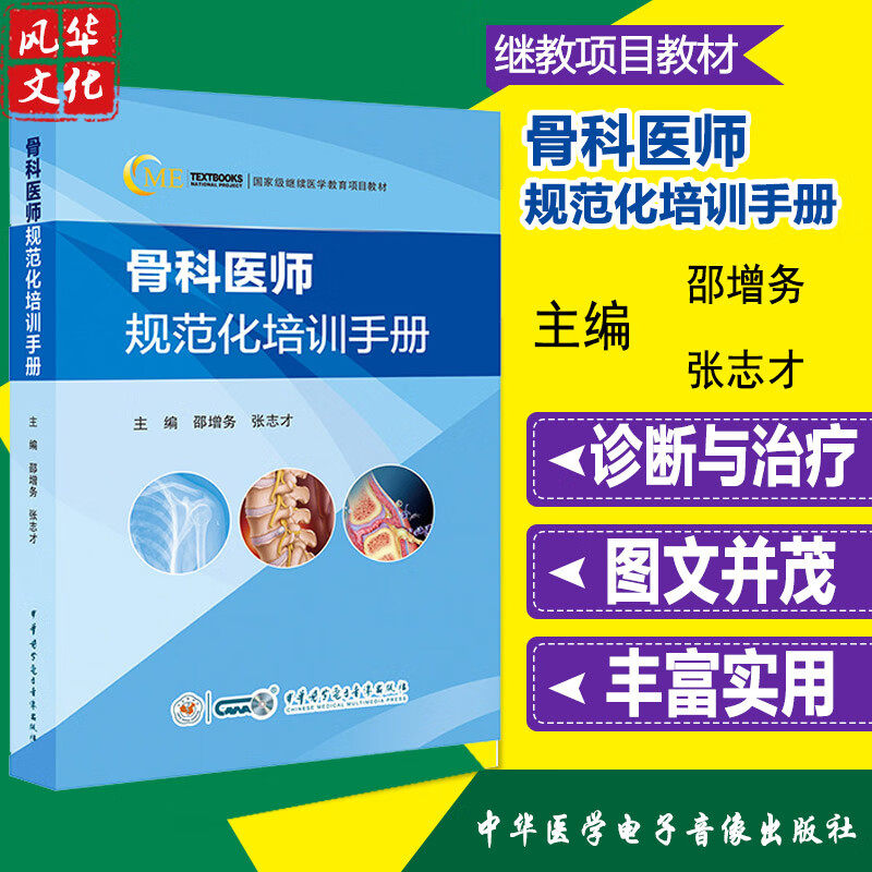骨科医师规范化培训手册