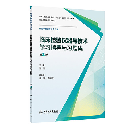 临床检验仪器与技术学习指导与习题集 第2二版 郑磊 十四五规划教材配套教材 全国高等学校配套教材 人民卫生出版社