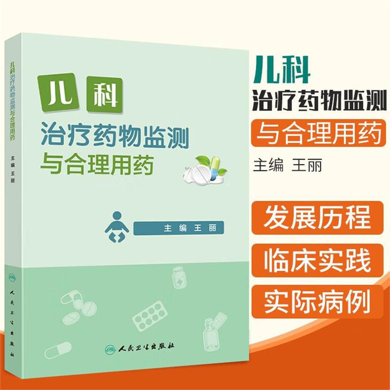 儿科治疗药物监测与合理用