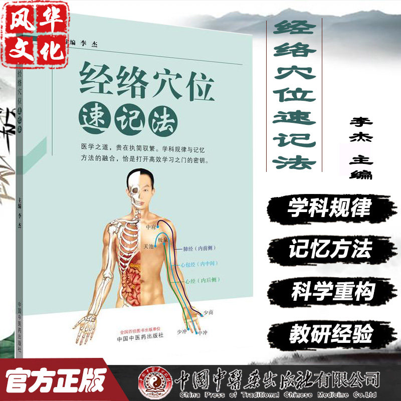 经络穴位速记法李杰主编