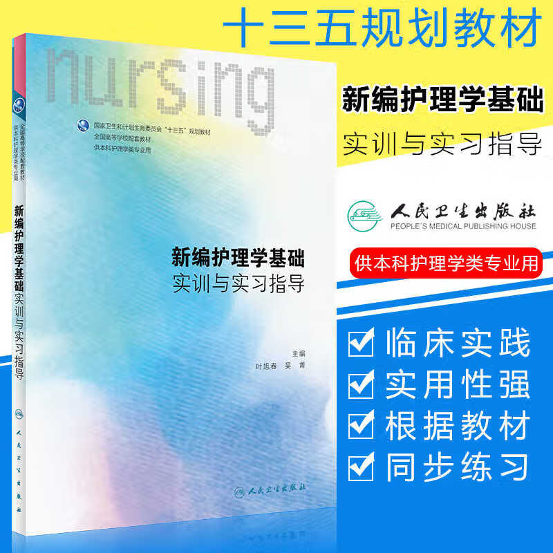 新编护理学基础实训与习指
