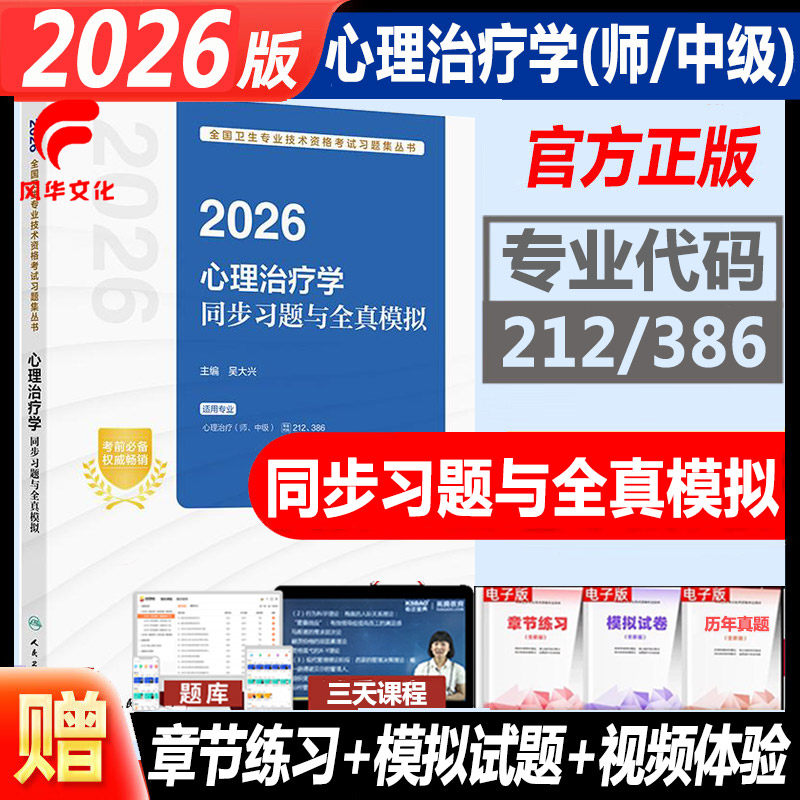 心理治疗学同步习题与全真模拟