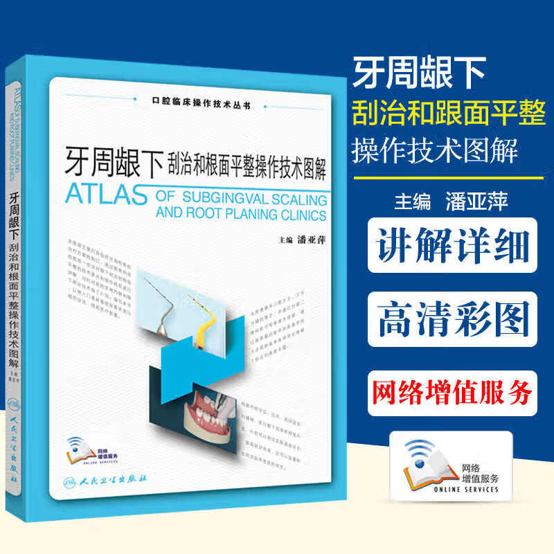 牙周龈下刮治和根面平整操