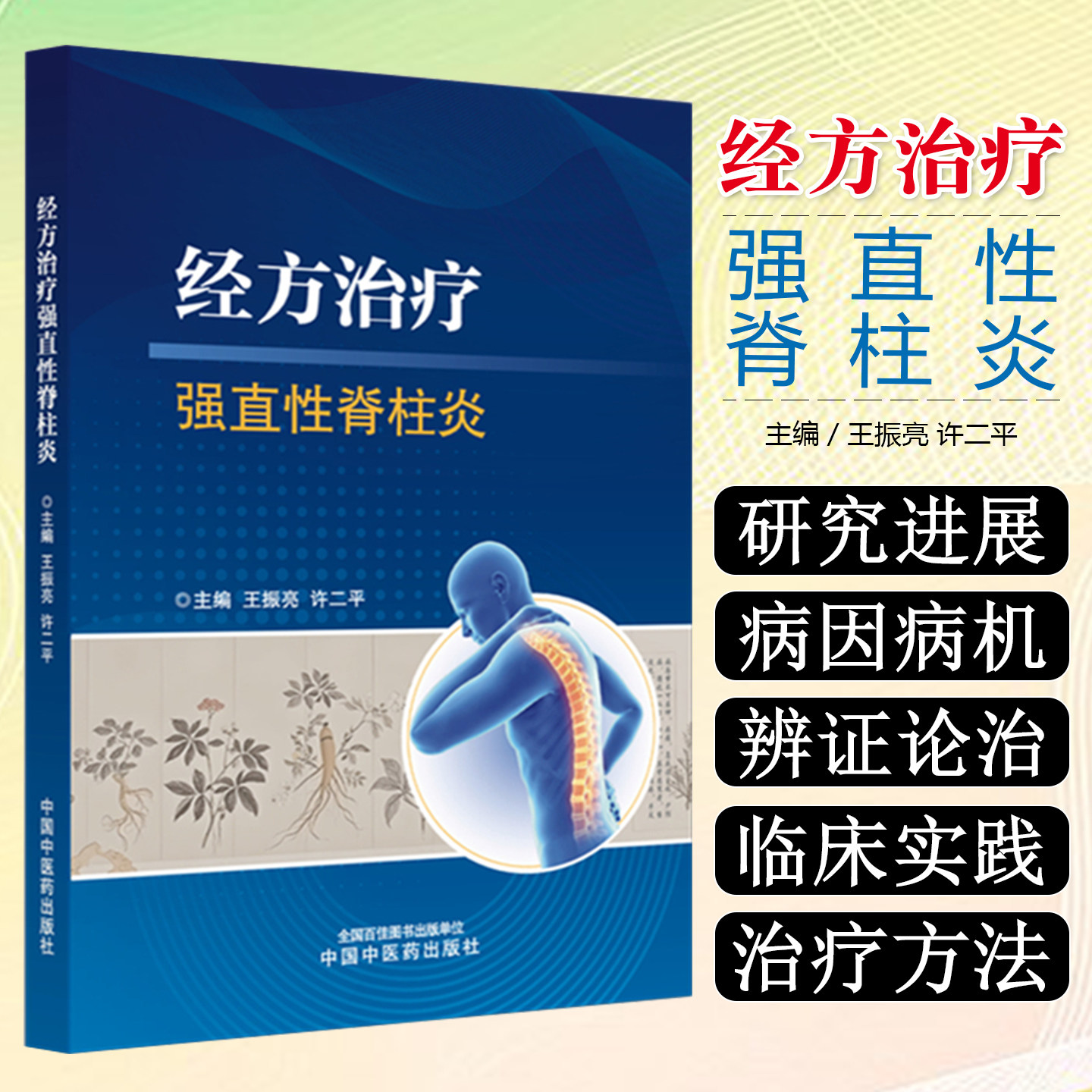 正规发票治疗强直性脊柱炎中医书