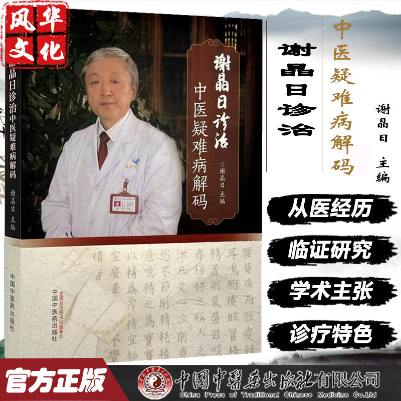 谢晶日诊治中医疑难病解码