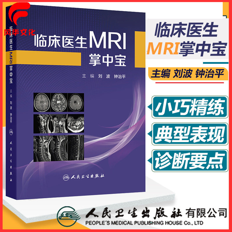 临床医生MRI掌中宝口袋书