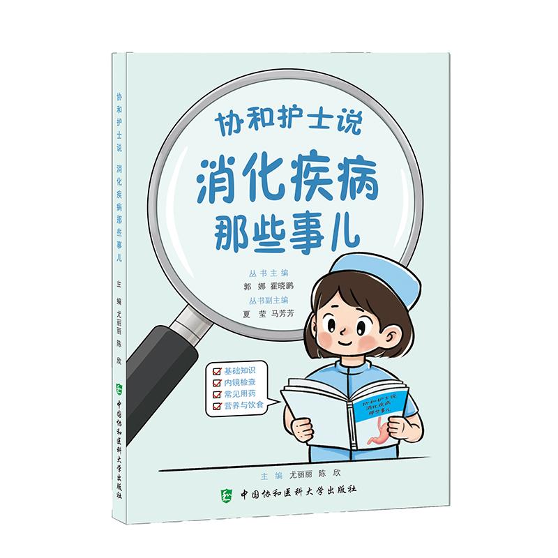 消化疾病那些事儿协和护士说