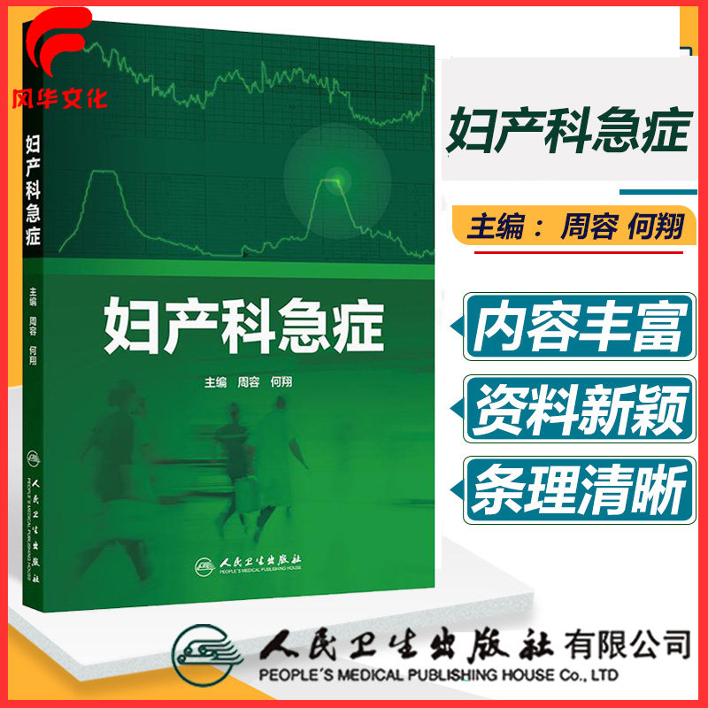 妇产科急症周容何翔全书