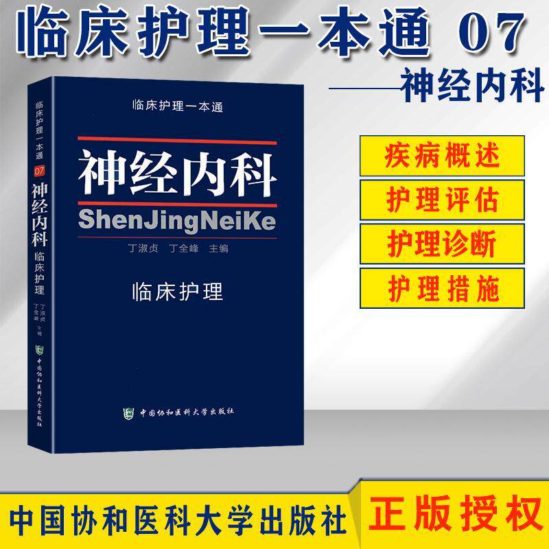 神经内科临床护理一本通