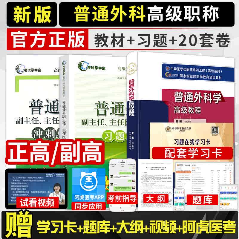 普通外科学教材副主任医师