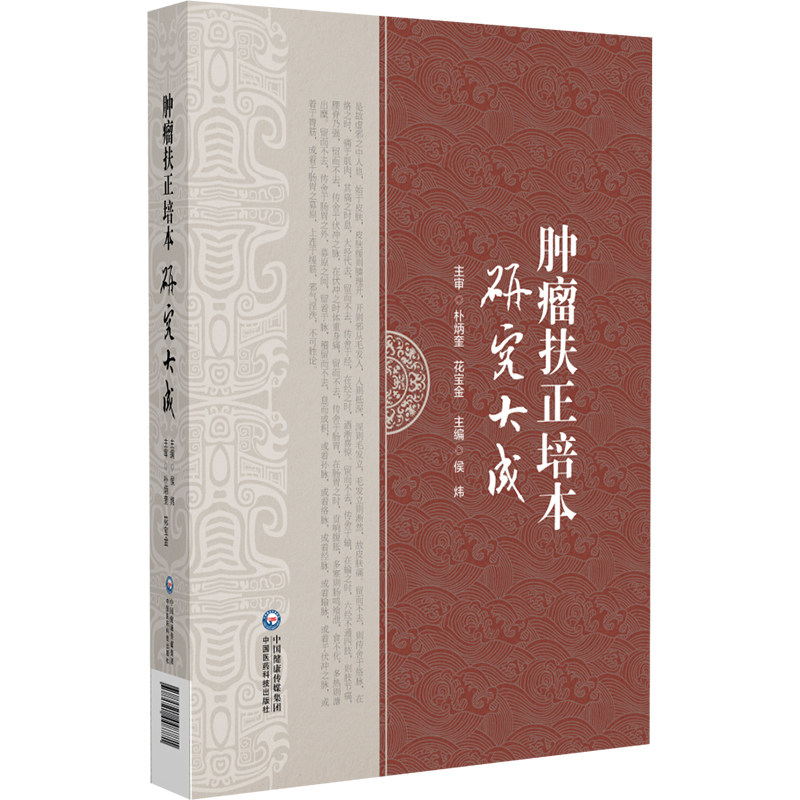 肿瘤扶正培本研究大成侯