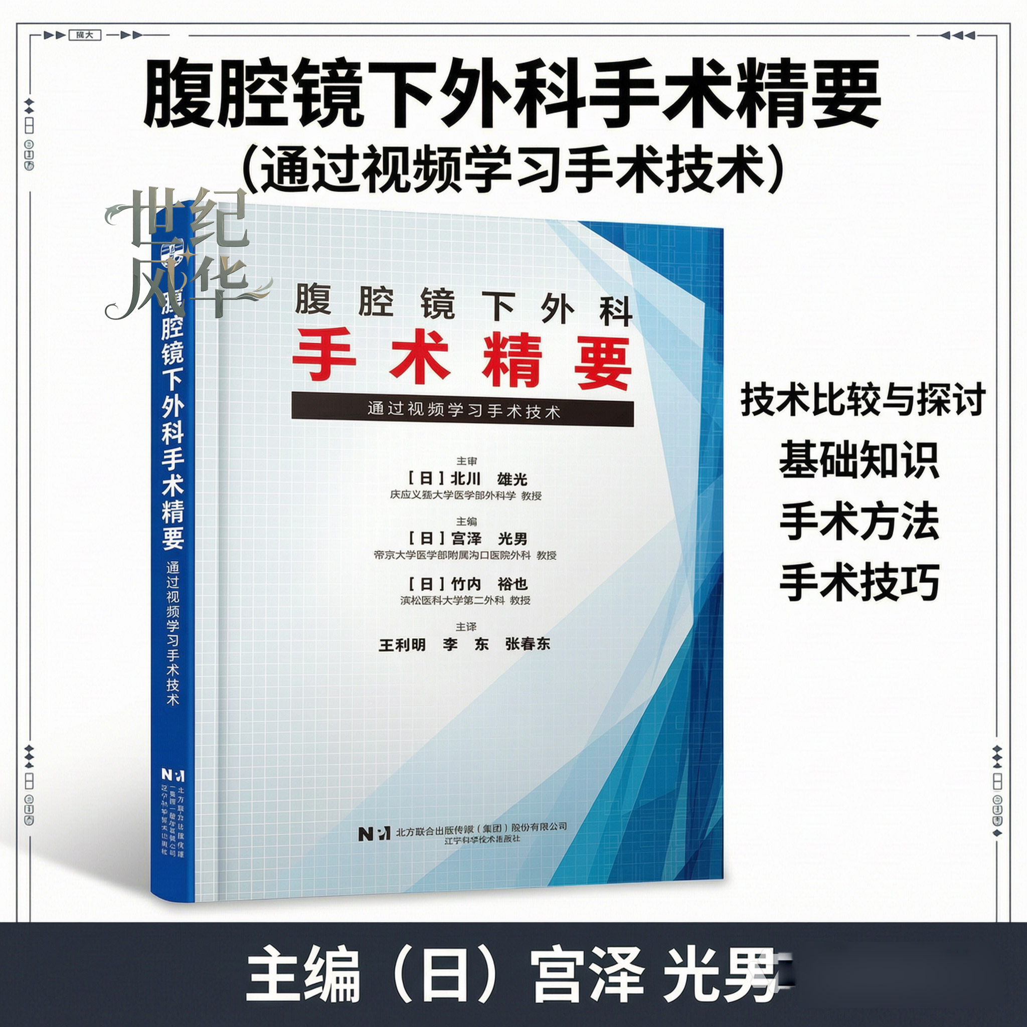 腹腔镜下外科手术精要 通过视频学习手术技术 医学书籍 王利明 李东 张春东 辽宁科学技术出版社