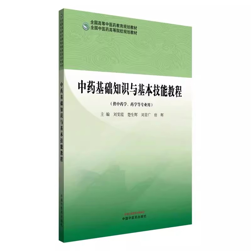 中药基础知识与基本技能教程 医学书籍 高等教育规划教材供中医学药学等专业用中国中医药出版社