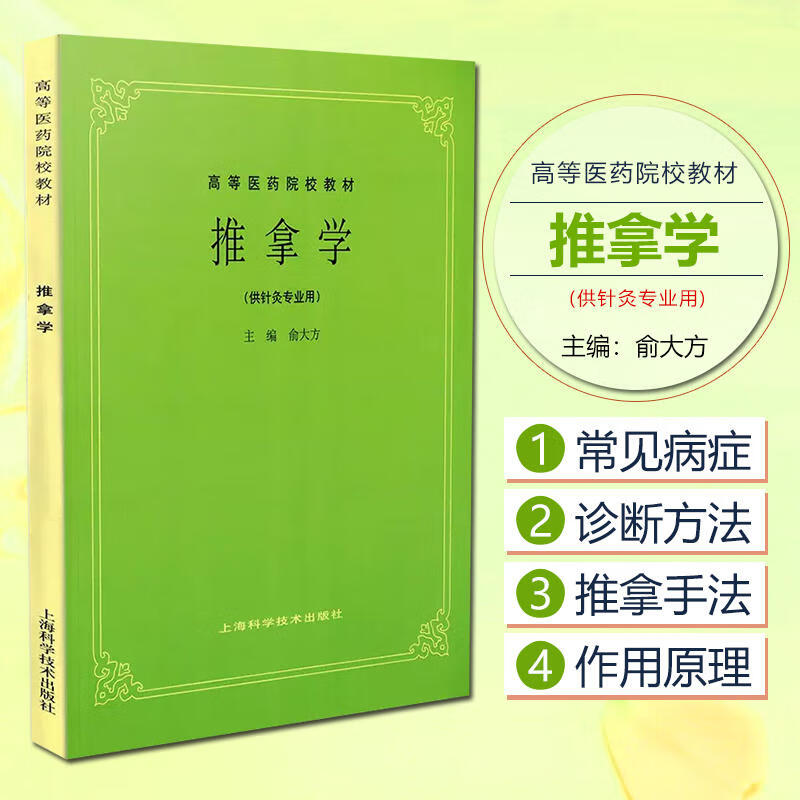 推拿学第五版供针灸专业