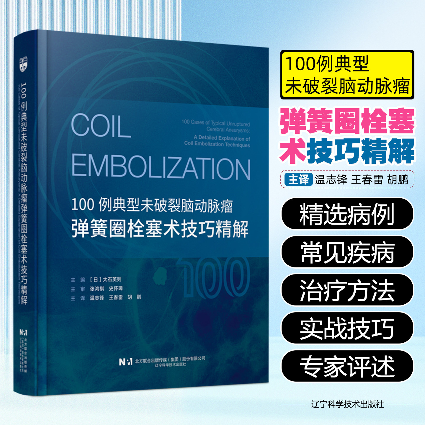 100例典型未破裂脑动脉瘤弹簧圈栓塞术技巧精解 医学书籍 常见病例手术实操技巧及临床实践经验导管导丝操控辽宁科学技术出版社