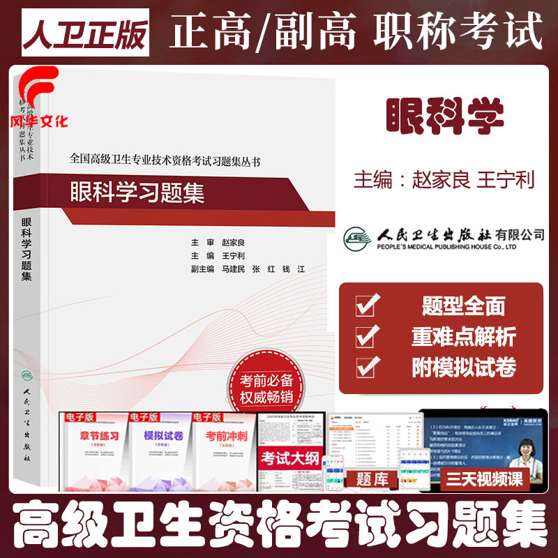 眼科学习题集副高正职称主任