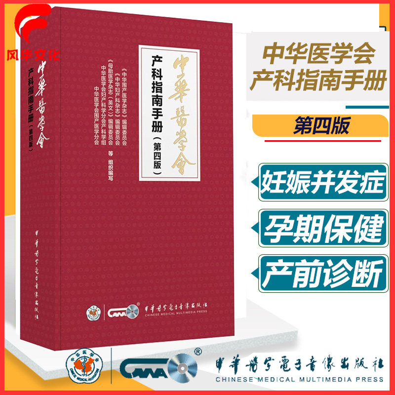 中华医学会产科指南手册第四版