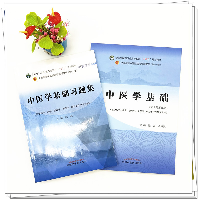 中医学基础十四五规划教材同步习题集配第十一版 配套用书 供中药学管理学护理学等专业用陈晶主编9787513283236中国中医药出版社
