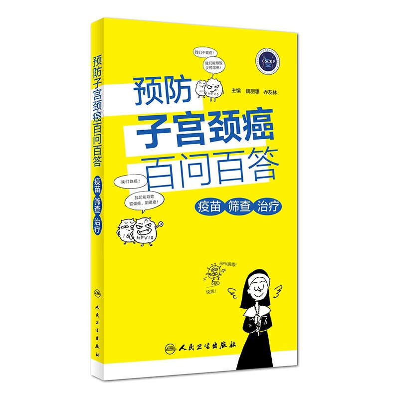 预防子宫颈癌百问答疫苗