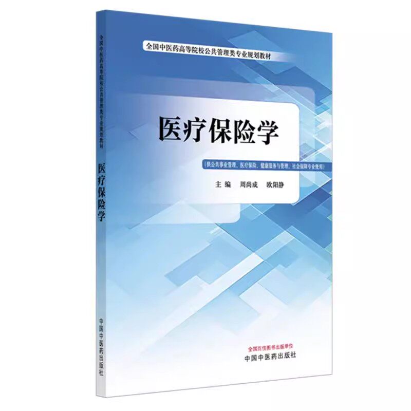 医疗保险学周尚成欧阳静