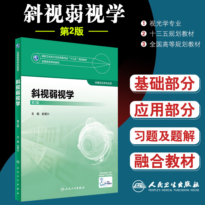 斜视弱学第2版卫生和计划