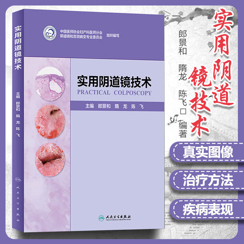 实用阴道镜技术 郎景和 隋龙 陈飞 妇科学医学书籍 培训教材 人