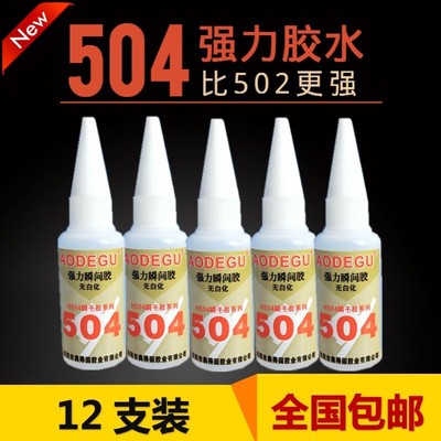 强力胶水 圆瓶504瞬间胶粘金属塑料皮革比502强千倍一盒