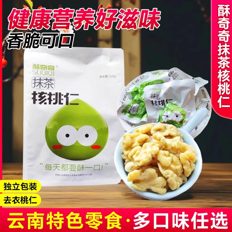 云南正宗蜂蜜核桃仁去皮抹茶味