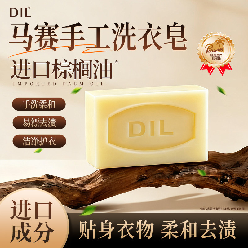DIL马赛手工洗衣皂去污不伤衣手