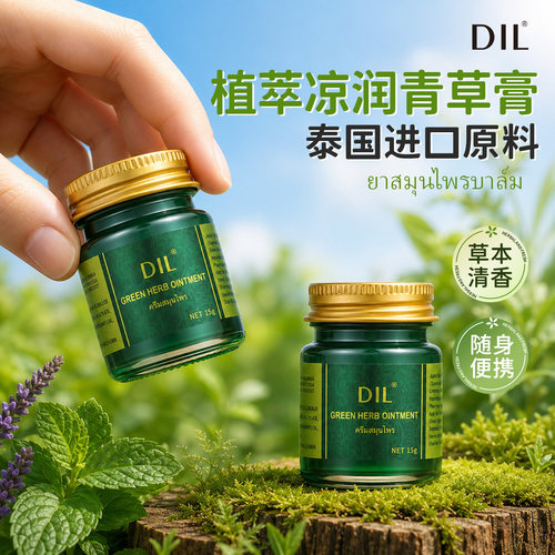 DIL 青草膏驱蚊清凉感便携户外防蚊虫叮咬泰国原装进口官方旗舰店