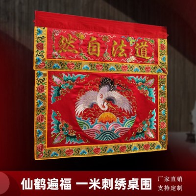 庄严品绣品可定制道家神台布道法自然凸金字仙鹤桌围一米三色可选