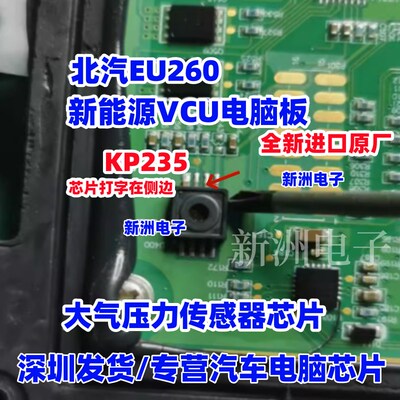 KP235 适用北汽新能源VCU电脑绝对(大气)压力传感器芯片故障 全新