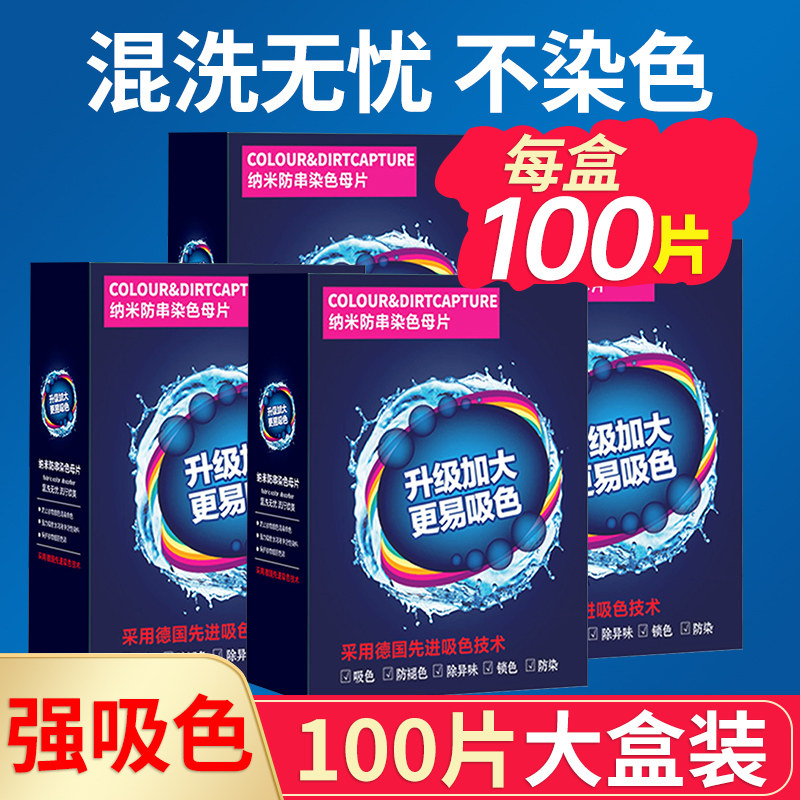 100片防串色吸色片护色色母片洗衣片衣物衣服防染色洗衣机隔色纸