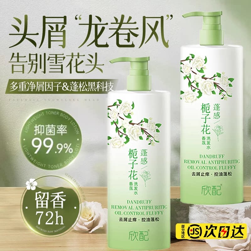 洗发水控油蓬松去屑止痒持久留香72小时洗头膏露男女士牌