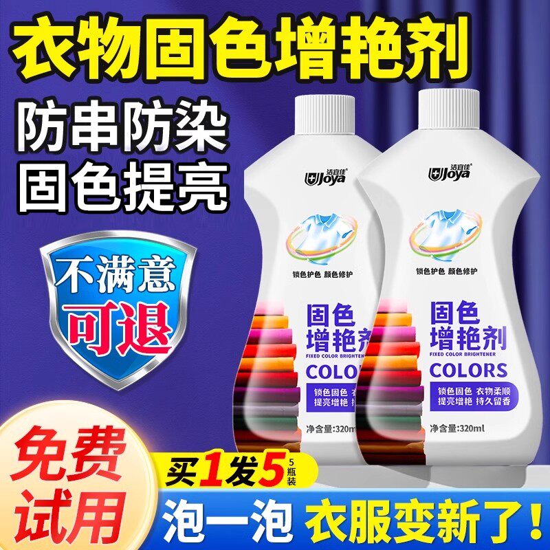 衣服固色增艳剂防褪色染色恢复修复还原颜色黑色裤子增色衣物掉色