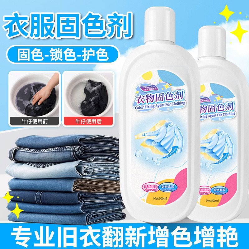 衣服固色增艳剂修复发白还原翻新褪掉色颜色还原补色真丝纯棉润色