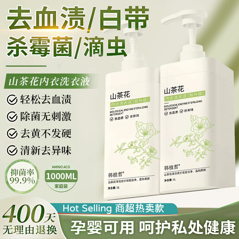 山茶花内衣内裤清洗液去血渍洗衣液女士专用杀菌抑菌除菌