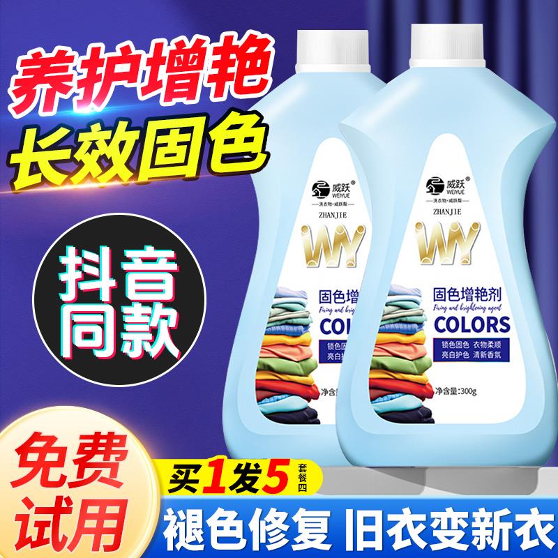 固色增艳剂衣服颜色恢复黑色衣物迈染色褪色还原剂洁斯