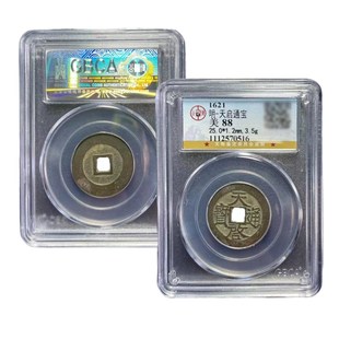 真品明代钱币大五帝钱永乐通宝天启万历古币北京公博评级盒子币