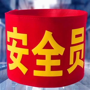 袖标值日定做魔术贴款袖标袖章订做安全员红袖章定制志愿者巡逻执勤护学岗值勤绒布