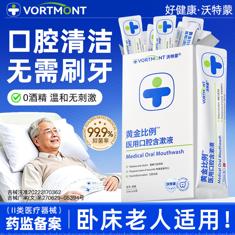 【爆款榜单】卧床老人漱口水TOP