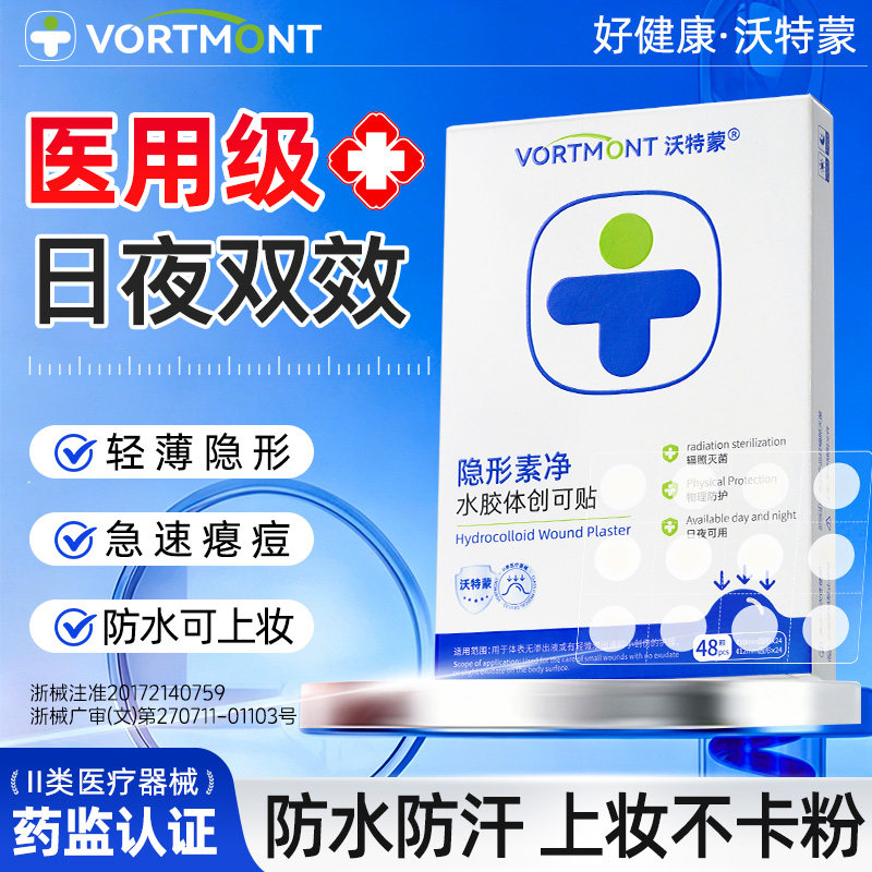 医用型痘痘贴水体胶创口贴人工皮日夜两用隔离舒缓消炎淡痘印轻薄