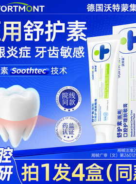 舒护素牙齿脱敏医用口腔护理脱敏膏菌斑过敏治齿疗牙周炎肿痛出血