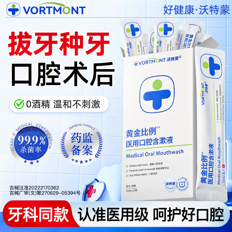 【榜单爆款】口腔术后护理漱口水