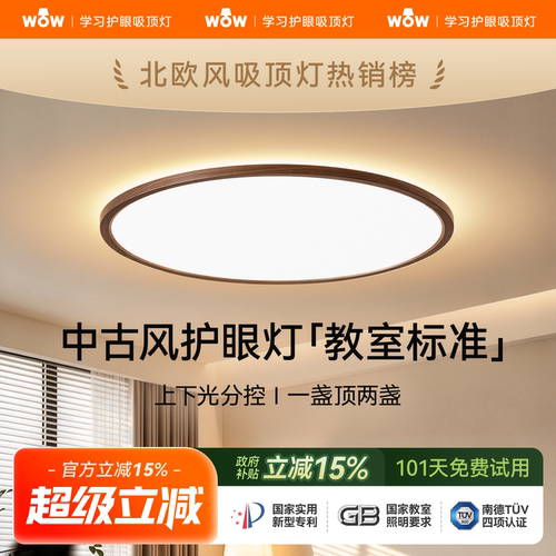 wow上下光源-中古风护眼吸顶灯