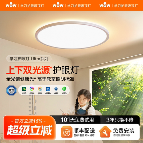 wow上下双光源儿童房护眼吸顶灯