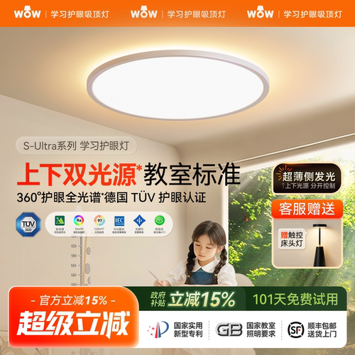 wow上下发光母婴儿童护眼吸顶灯