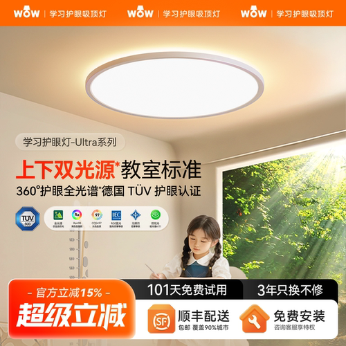 wow上下发光母婴儿童护眼吸顶灯
